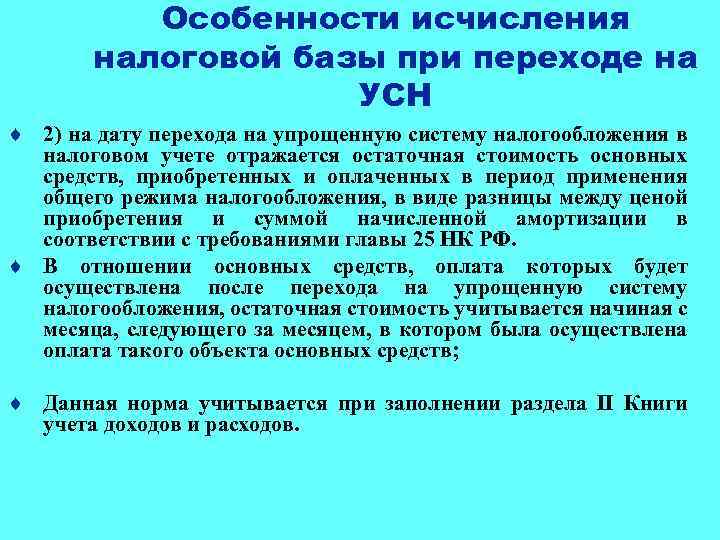 Особенности исчисления налоговой базы при переходе на УСН ¨ 2) на дату перехода на