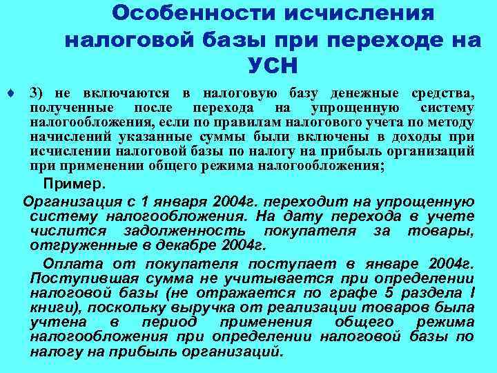 Особенности исчисления налоговой базы при переходе на УСН ¨ 3) не включаются в налоговую