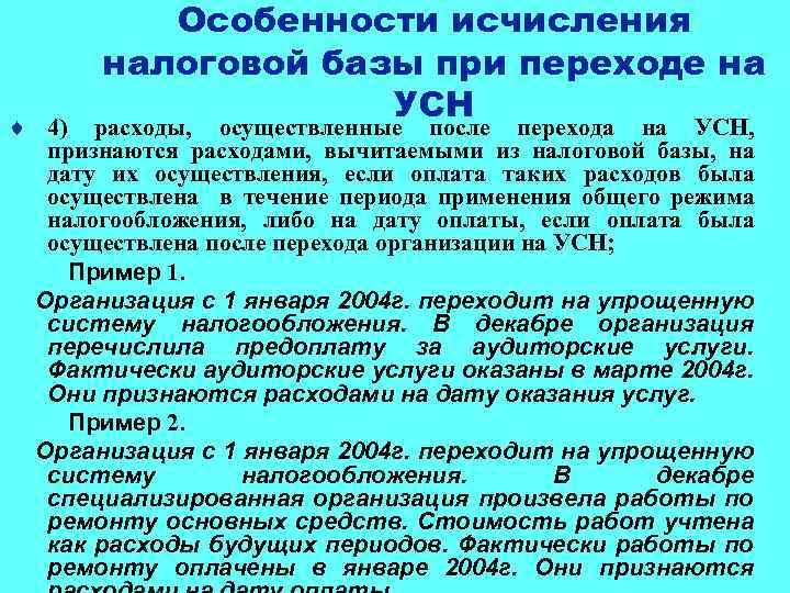 Особенности исчисления налоговой базы при переходе на УСН ¨ 4) расходы, осуществленные после перехода