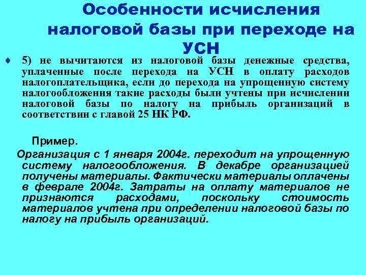 Особенности исчисления налоговой базы при переходе на УСН ¨ 5) не вычитаются из налоговой