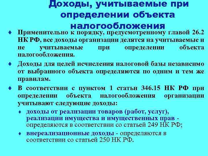 Доходы, учитываемые при определении объекта налогообложения ¨ Применительно к порядку, предусмотренному главой 26. 2