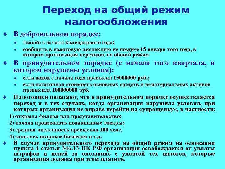 Переход на общий режим налогообложения ¨ В добровольном порядке: ¨ ¨ только с начала