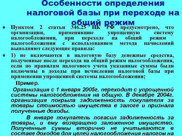 ¨ Особенности определения налоговой базы при переходе на общий режим Пунктом 2 статьи 346.