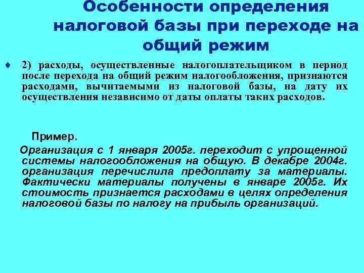 Особенности определения налоговой базы при переходе на общий режим ¨ 2) расходы, осуществленные налогоплательщиком