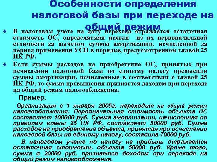 ¨ Особенности определения налоговой базы при переходе на В налоговом учете на общий режим