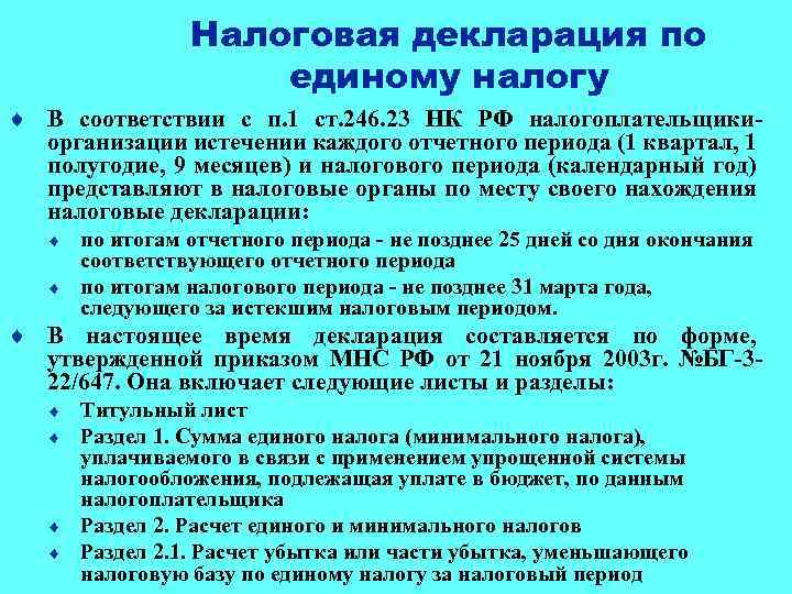 Налоговая декларация по единому налогу ¨ В соответствии с п. 1 ст. 246. 23