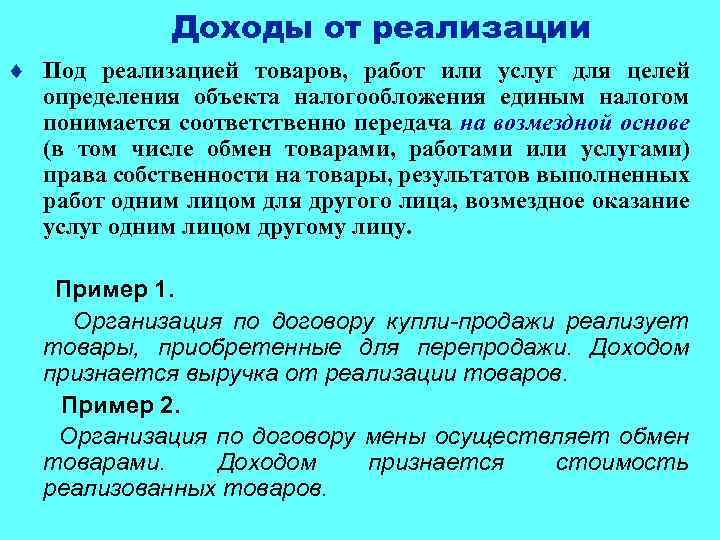 Доходы от реализации ¨ Под реализацией товаров, работ или услуг для целей определения объекта