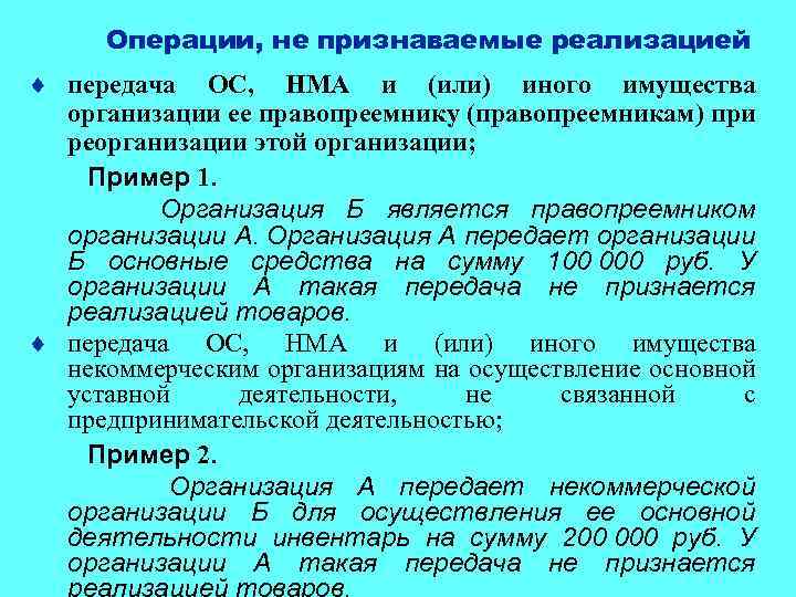 Операции, не признаваемые реализацией ¨ передача ОС, НМА и (или) иного имущества организации ее