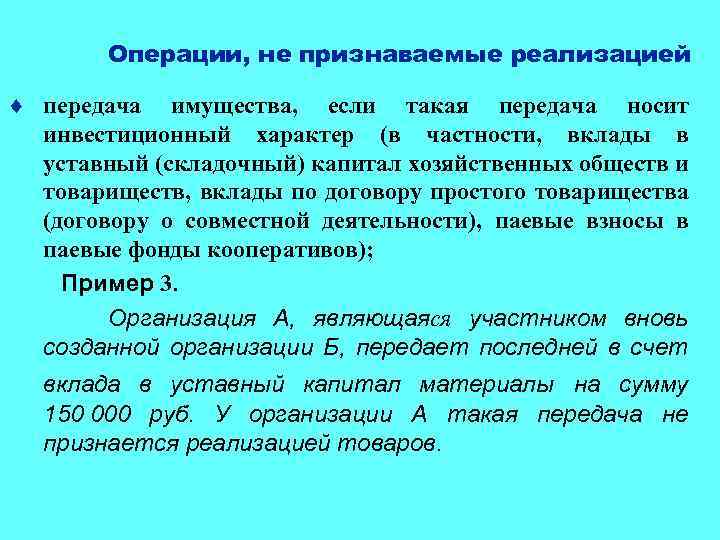 Операции, не признаваемые реализацией ¨ передача имущества, если такая передача носит инвестиционный характер (в