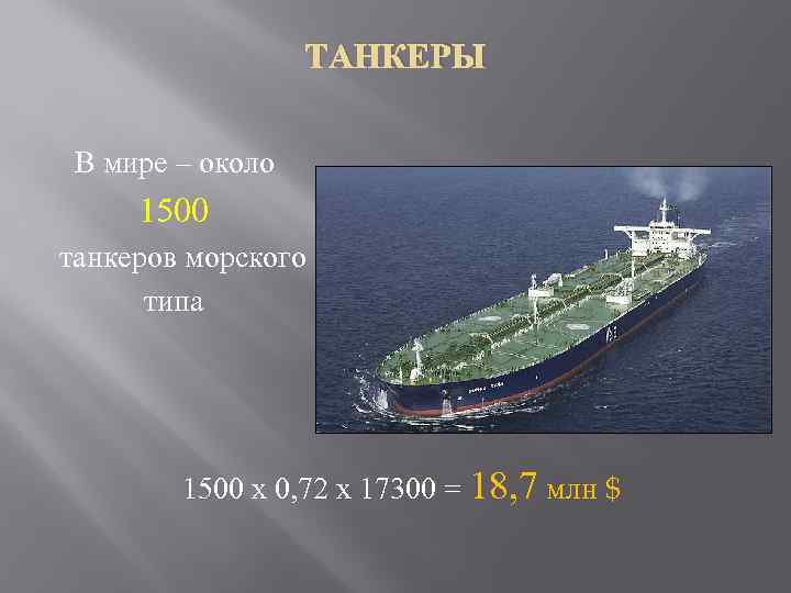 ТАНКЕРЫ В мире – около 1500 танкеров морского типа 1500 х 0, 72 х