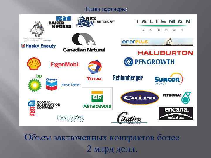 Наши партнеры: Объем заключенных контрактов более 2 млрд долл. 