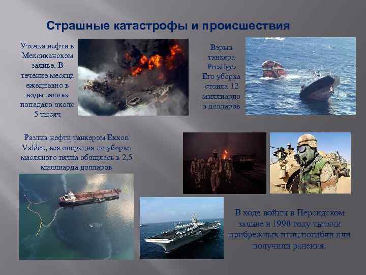 Страшные катастрофы и происшествия Утечка нефти в Мексиканском заливе. В течение месяца ежедневно в