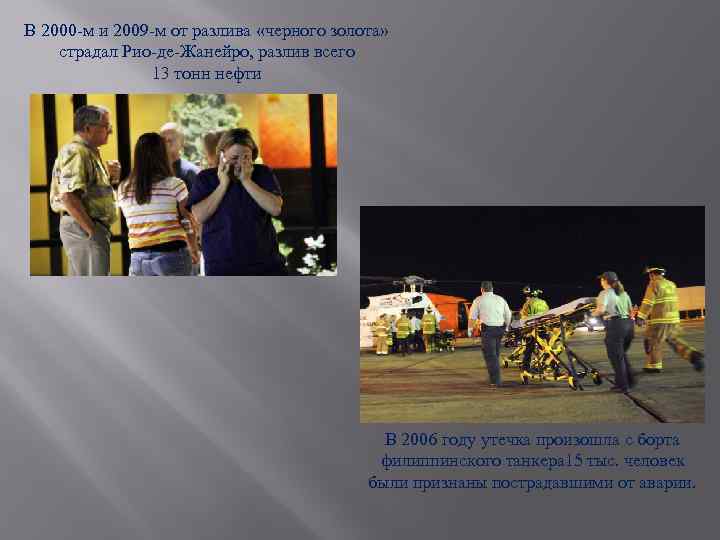 В 2000 -м и 2009 -м от разлива «черного золота» страдал Рио-де-Жанейро, разлив всего