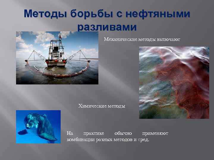 Методы борьбы с нефтяными разливами Механические методы включают Химические методы На практике обычно применяют
