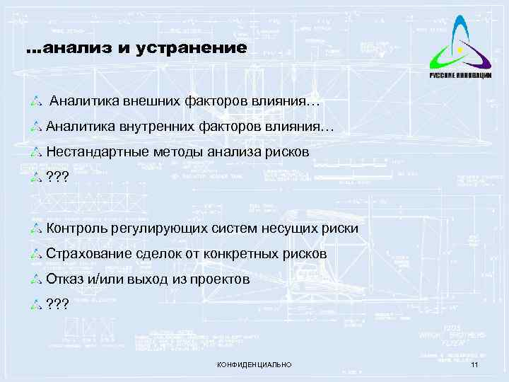 …анализ и устранение Аналитика внешних факторов влияния… Аналитика внутренних факторов влияния… Нестандартные методы анализа