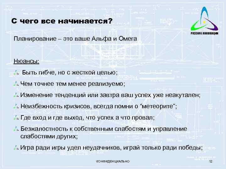 С чего все начинается? Планирование – это ваше Альфа и Омега Нюансы: Быть гибче,