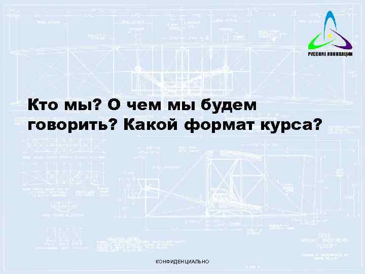 Кто мы? О чем мы будем говорить? Какой формат курса? КОНФИДЕНЦИАЛЬНО 