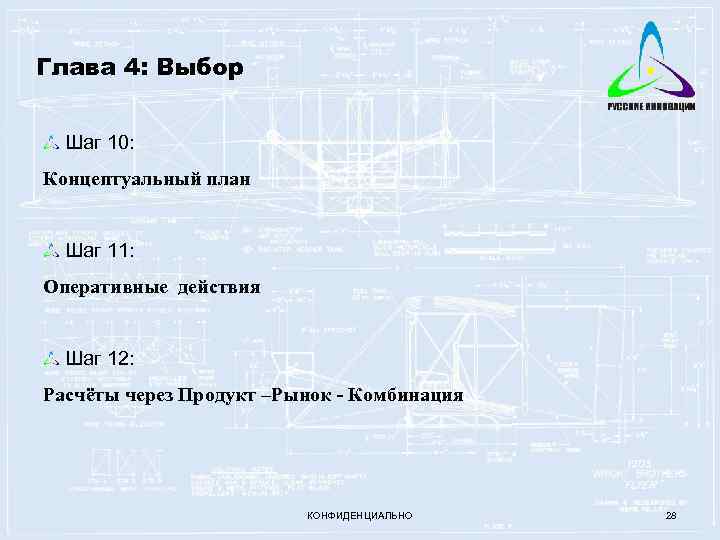 Глава 4: Выбор Шаг 10: Концептуальный план Шаг 11: Оперативные действия Шаг 12: Расчёты