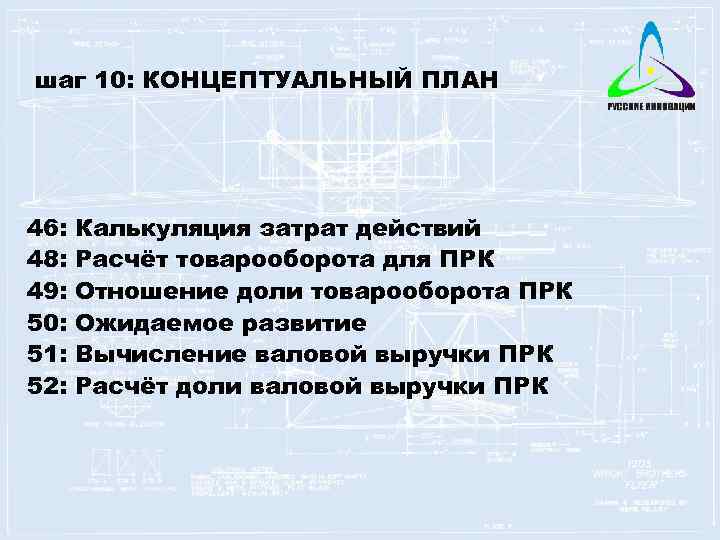 шаг 10: КОНЦЕПТУАЛЬНЫЙ ПЛАН 46: 48: 49: 50: 51: 52: Калькуляция затрат действий Расчёт