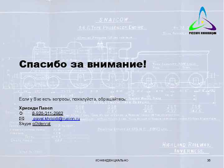 Спасибо за внимание! Если у Вас есть вопросы, пожалуйста, обращайтесь: Хрисиди Павел 8 -926