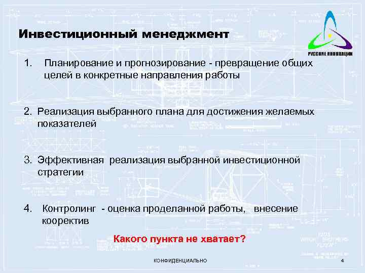 Инвестиционный менеджмент 1. Планирование и прогнозирование - превращение общих целей в конкретные направления работы