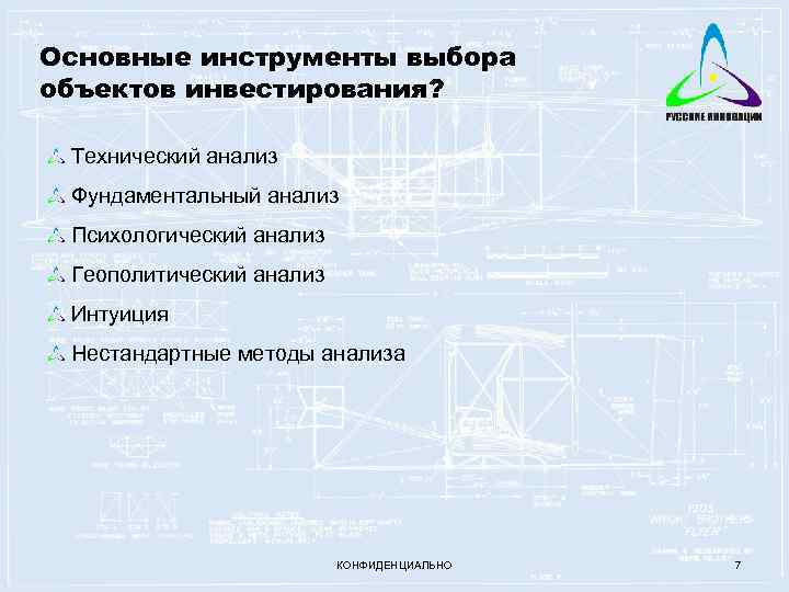 Основные инструменты выбора объектов инвестирования? Технический анализ Фундаментальный анализ Психологический анализ Геополитический анализ Интуиция