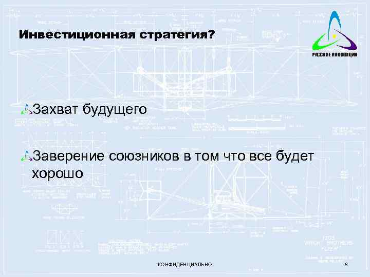 Инвестиционная стратегия? Захват будущего Заверение союзников в том что все будет хорошо КОНФИДЕНЦИАЛЬНО 8