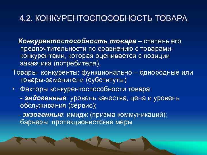 4. 2. КОНКУРЕНТОСПОСОБНОСТЬ ТОВАРА Конкурентоспособность товара – степень его предпочтительности по сравнению с товарамиконкурентами,
