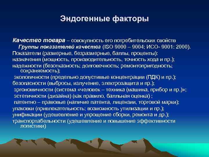 Эндогенные факторы Качество товара – совокупность его потребительских свойств Группы показателей качества (ISO 9000
