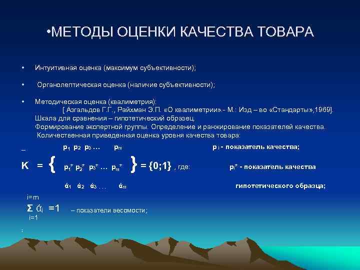  • МЕТОДЫ ОЦЕНКИ КАЧЕСТВА ТОВАРА • Интуитивная оценка (максимум субъективности); • Органолептическая оценка