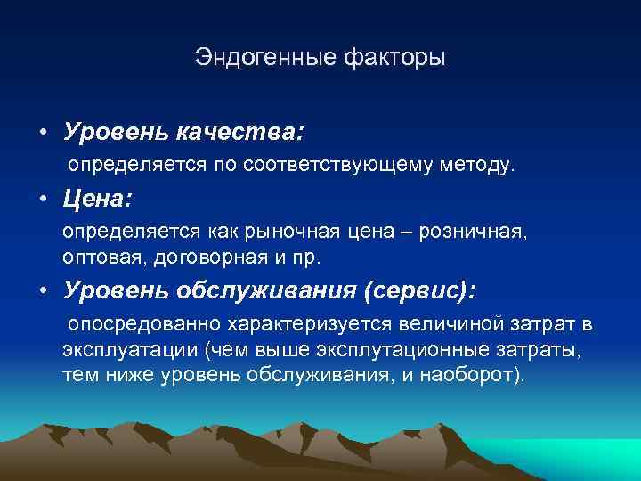 Эндогенные факторы • Уровень качества: определяется по соответствующему методу. • Цена: определяется как рыночная
