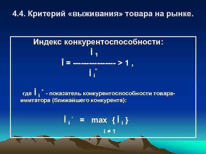 4. 4. Критерий «выживания» товара на рынке. Индекс конкурентоспособности: İ 1 Î = --------