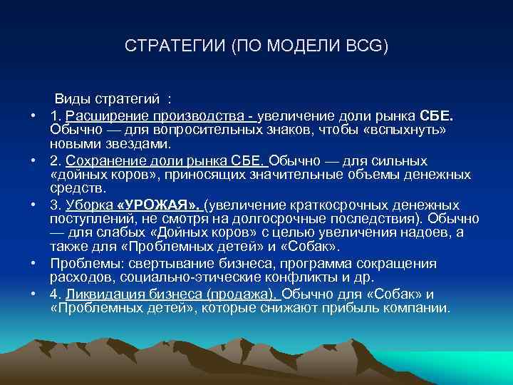 СТРАТЕГИИ (ПО МОДЕЛИ BCG) • • • Виды стратегий : 1. Расширение производства -