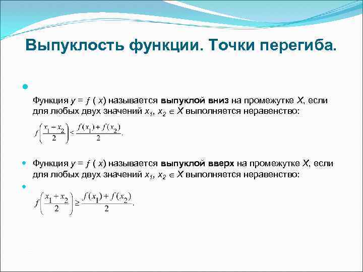 Выпуклость функции. Точки перегиба. Функция у = ( х) называется выпуклой вниз на промежутке