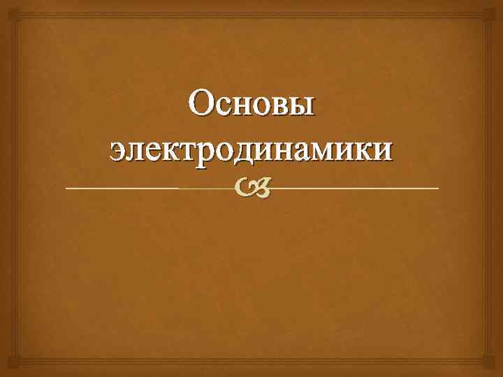 Основы электродинамики 