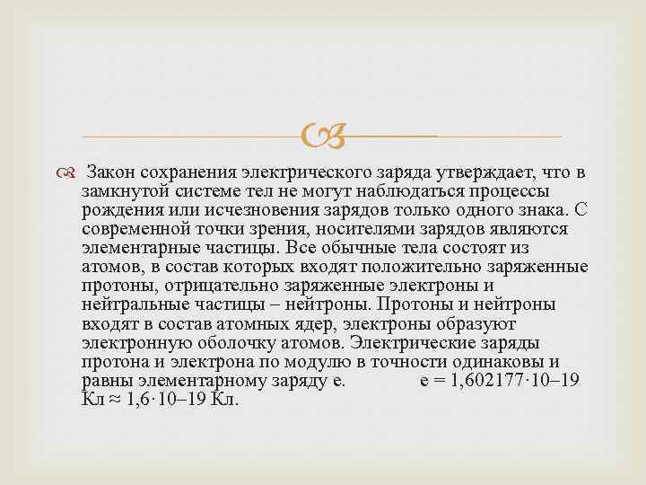  Закон сохранения электрического заряда утверждает, что в замкнутой системе тел не могут наблюдаться
