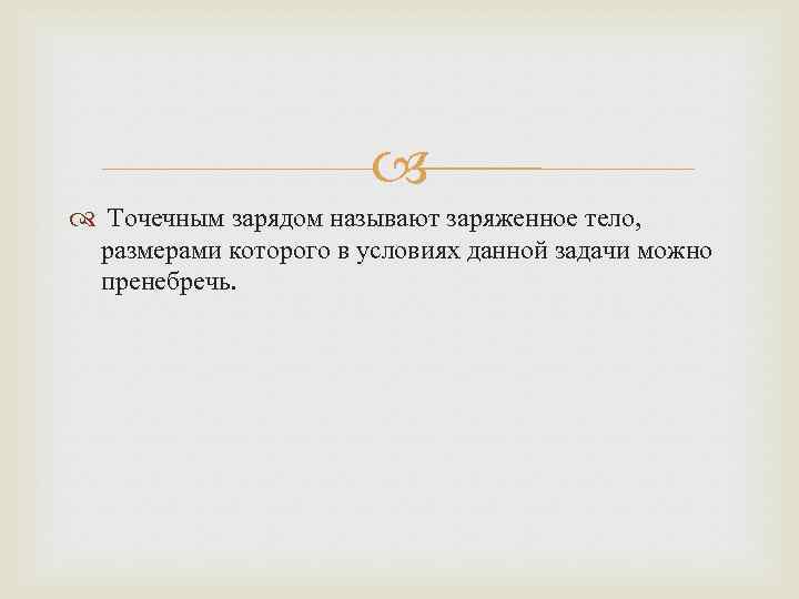 Точечный заряд заряженное тело. Точечный электрический заряд. Точечный электрический Заря. Что называется точечным зарядом?. Точечным зарядом называют заряженное тело …..