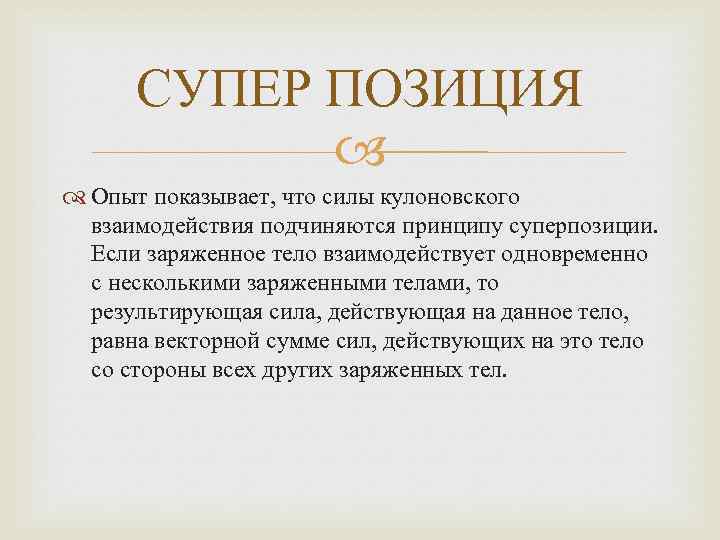 СУПЕР ПОЗИЦИЯ Опыт показывает, что силы кулоновского взаимодействия подчиняются принципу суперпозиции. Если заряженное тело