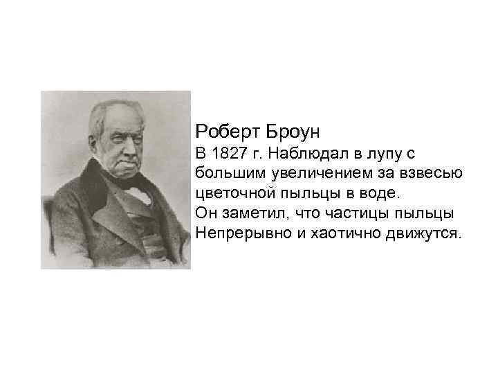 Роберт Броун В 1827 г. Наблюдал в лупу с большим увеличением за взвесью цветочной