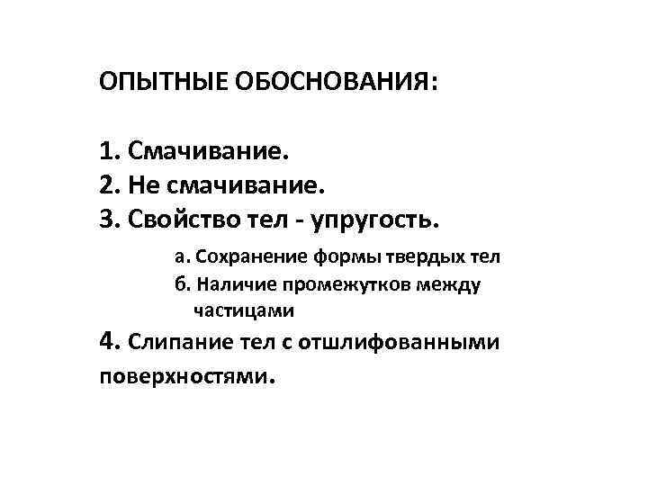 ОПЫТНЫЕ ОБОСНОВАНИЯ: 1. Смачивание. 2. Не смачивание. 3. Свойство тел - упругость. а. Сохранение