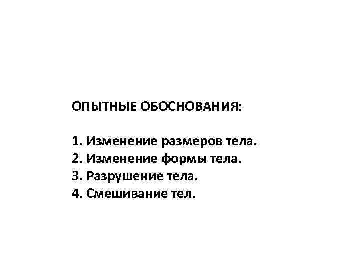 ОПЫТНЫЕ ОБОСНОВАНИЯ: 1. Изменение размеров тела. 2. Изменение формы тела. 3. Разрушение тела. 4.