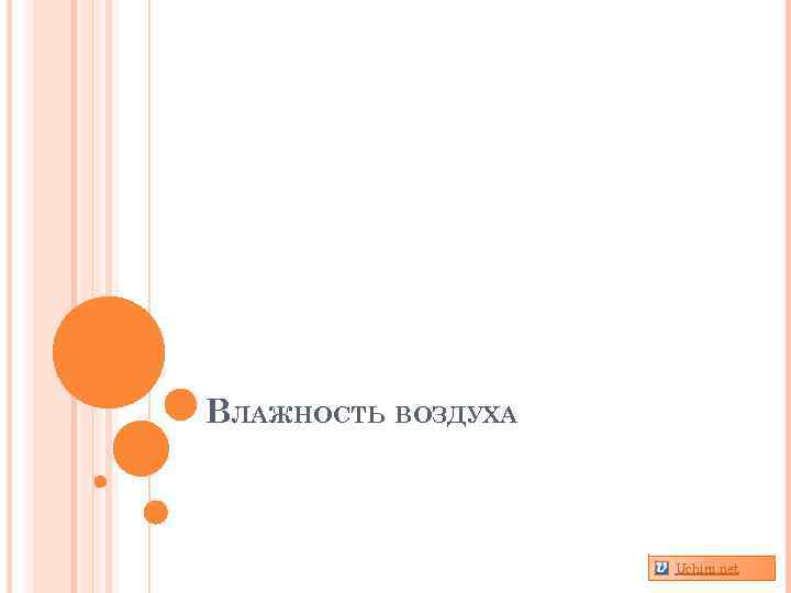 ВЛАЖНОСТЬ ВОЗДУХА Uchim. net 