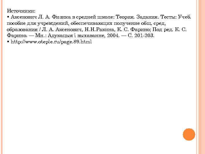 Источники: § Аксенович Л. А. Физика в средней школе: Теория. Задания. Тесты: Учеб. пособие