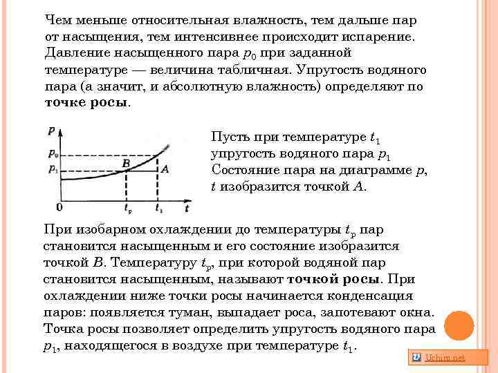 Чем меньше относительная влажность, тем дальше пар от насыщения, тем интенсивнее происходит испарение. Давление