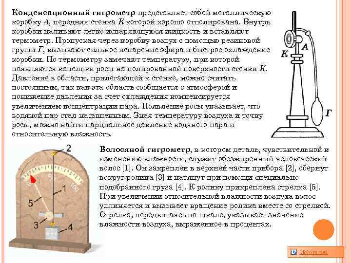 Конденсационный гигрометр представляет собой металлическую коробку А, передняя стенка К которой хорошо отполирована. Внутрь
