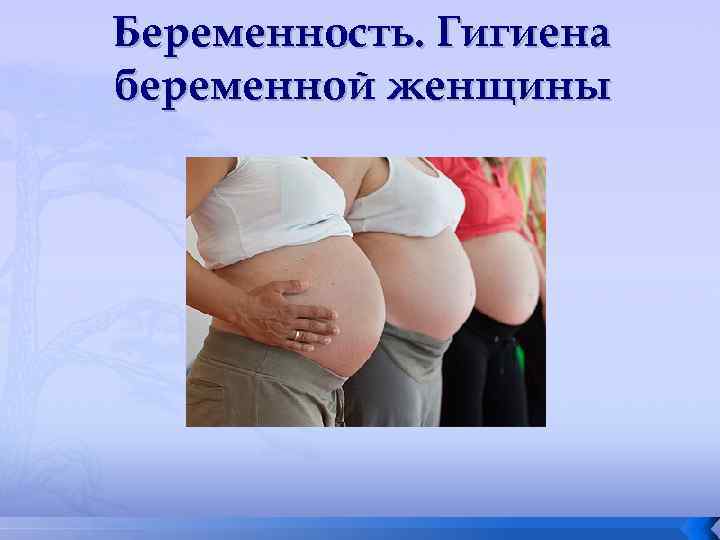 Гигиена беременной женщины презентация