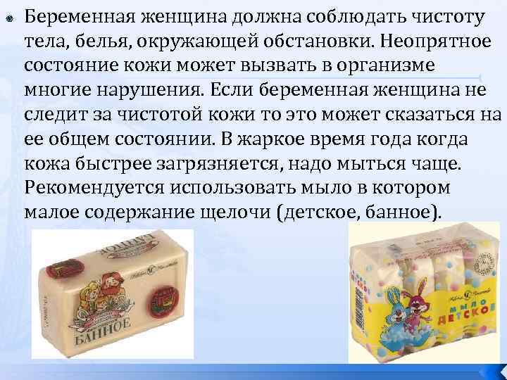  Беременная женщина должна соблюдать чистоту тела, белья, окружающей обстановки. Неопрятное состояние кожи может