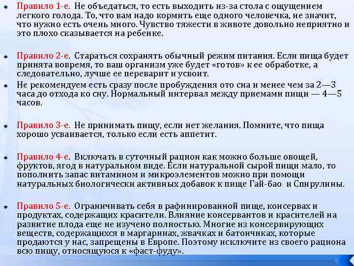  Правило 1 -е. Не объедаться, то есть выходить из-за стола с ощущением легкого
