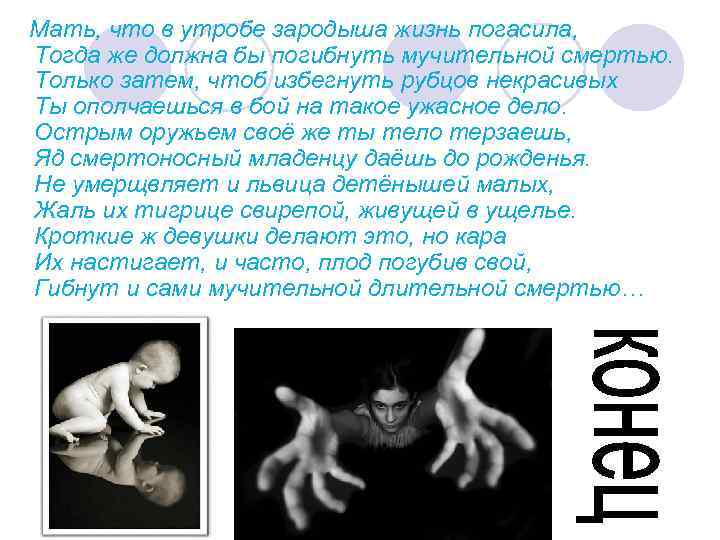 Мать, что в утробе зародыша жизнь погасила, Тогда же должна бы погибнуть мучительной смертью.