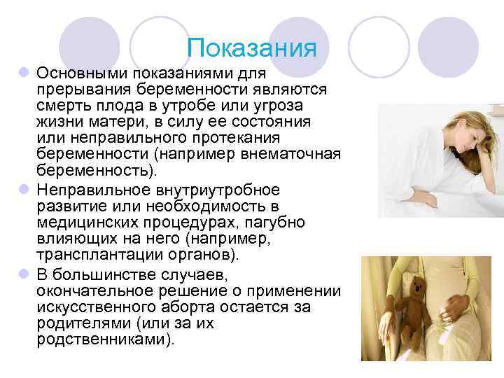 Показания l Основными показаниями для прерывания беременности являются смерть плода в утробе или угроза